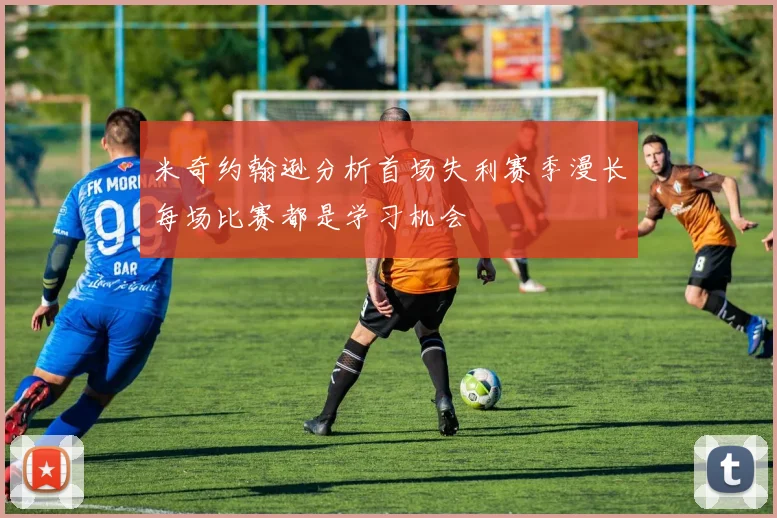 米奇约翰逊分析首场失利赛季漫长每场比赛都是学习机会