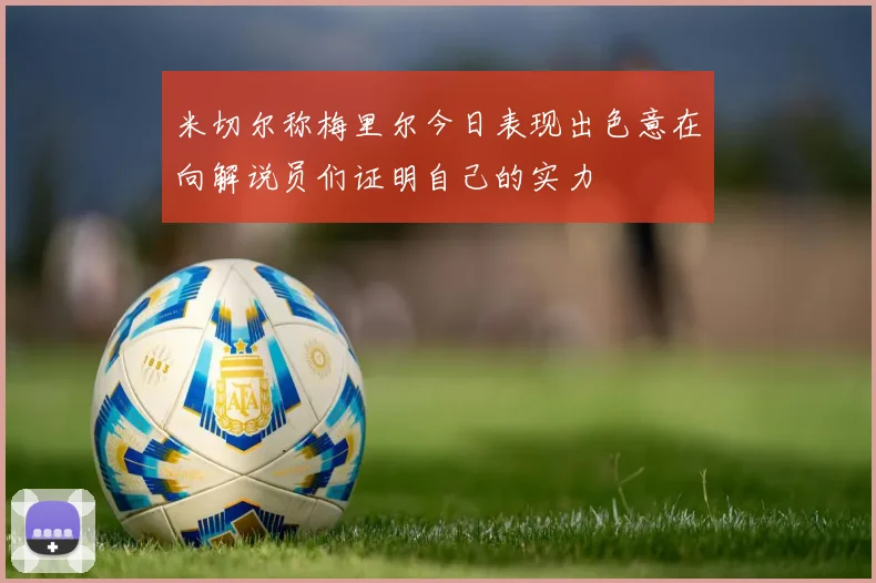 米切尔称梅里尔今日表现出色意在向解说员们证明自己的实力