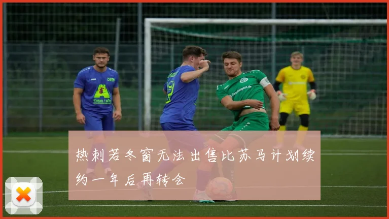 热刺若冬窗无法出售比苏马计划续约一年后再转会