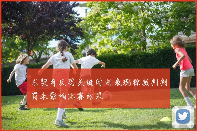 东契奇反思关键时刻表现称裁判判罚未影响比赛结果