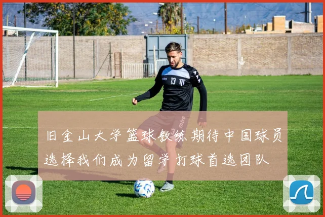 旧金山大学篮球教练期待中国球员选择我们成为留学打球首选团队