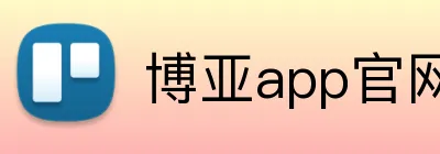 博亚app官网登录入口 logo